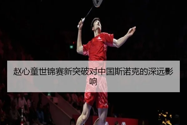 赵心童世锦赛新突破对中国斯诺克的深远影响