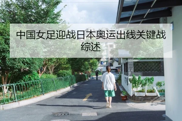 中国女足迎战日本奥运出线关键战综述